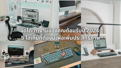 จัดโต๊ะทำงานต้อนรับปี 2024