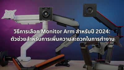 วิธีการเลือกแขนจับจอ Monitor Arm ปี 2024